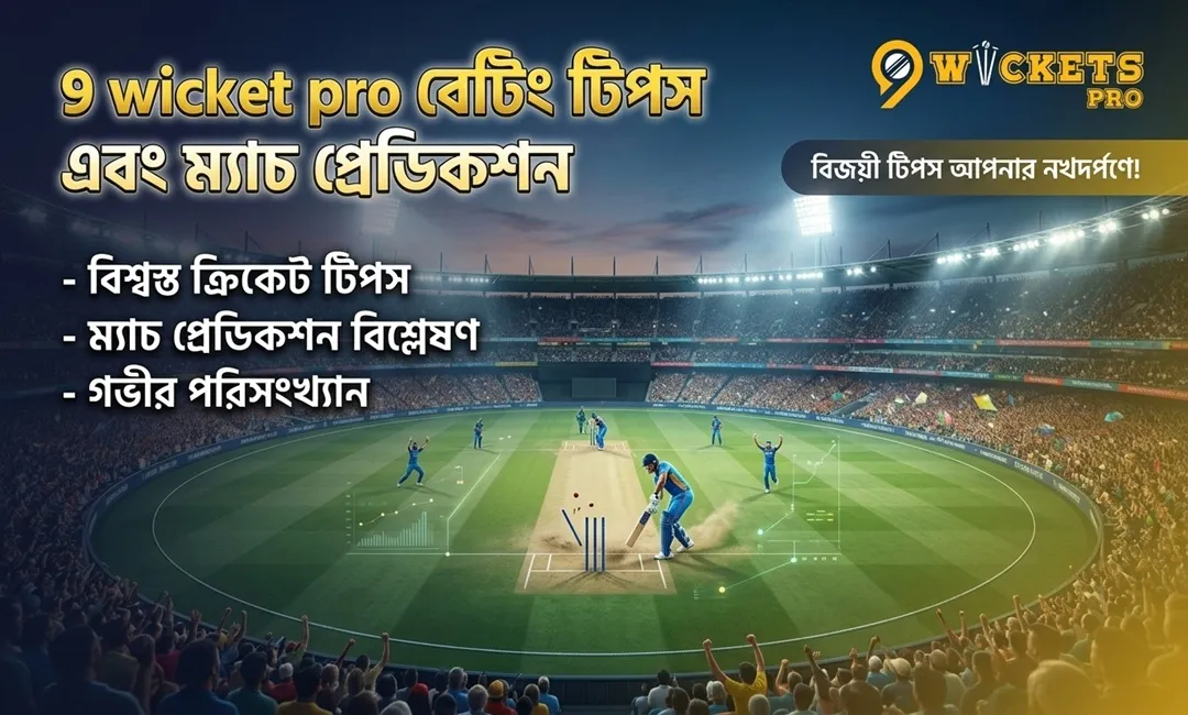 9 wicket pro বেটিং টিপস এবং ম্যাচ প্রেডিকশন