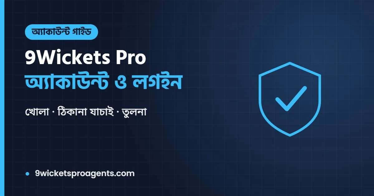 9Wickets Pro অ্যাকাউন্ট ও লগইন গাইড: খোলা, ঠিকানা যাচাই ও নাম নিয়ে বিভ্রান্তি